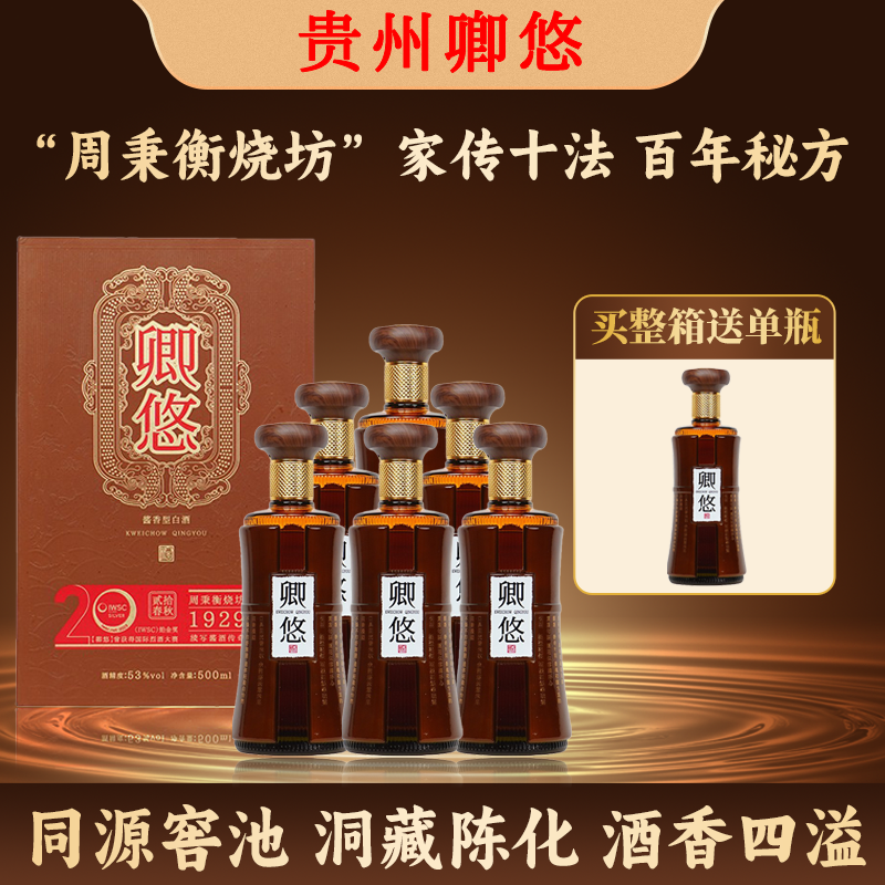 卿悠周秉衡系列酱香型白酒贰拾春秋核心产区贵州送礼家宴