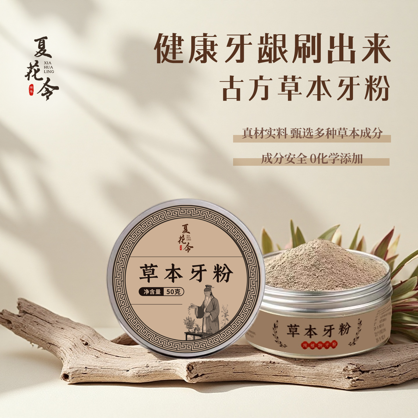 夏花令牙粉纯植物配方去渍白牙草本固齿青盐深层清洁去黄