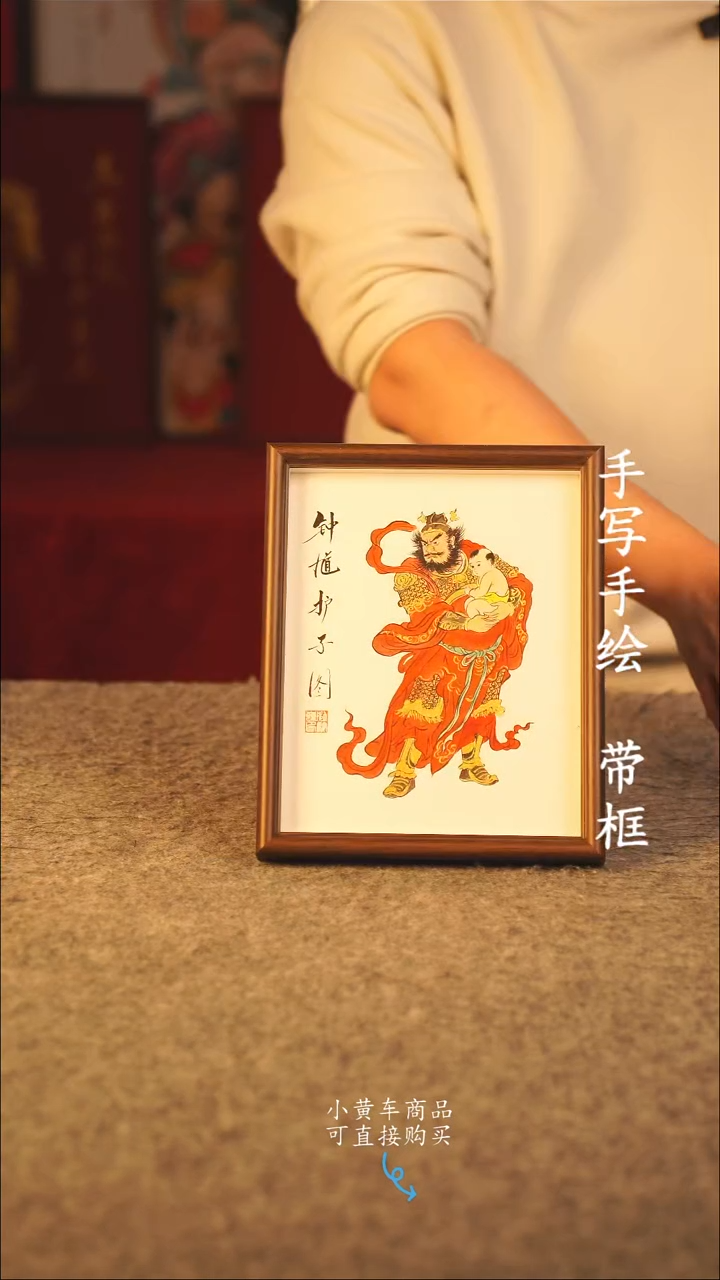 书法10寸 国潮书法摆件 编号 年华钟馗护子图