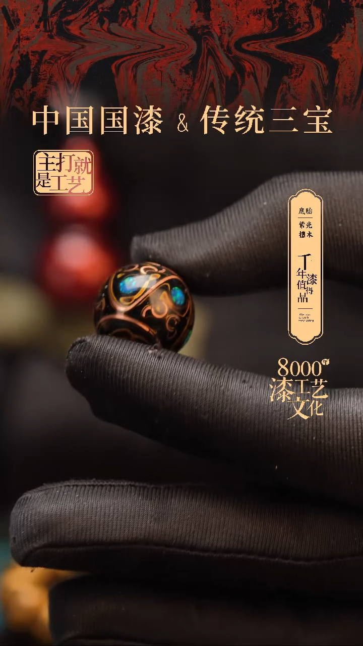【闪购商品】闽越漆艺非遗漆珠20mm