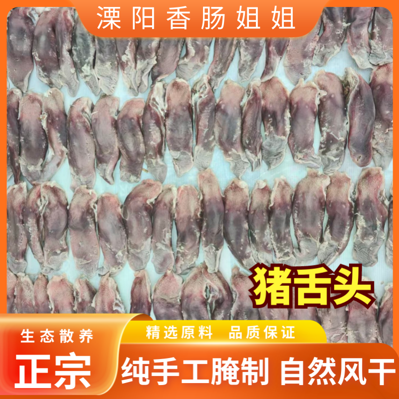 农家散养精品猪咸猪舌头