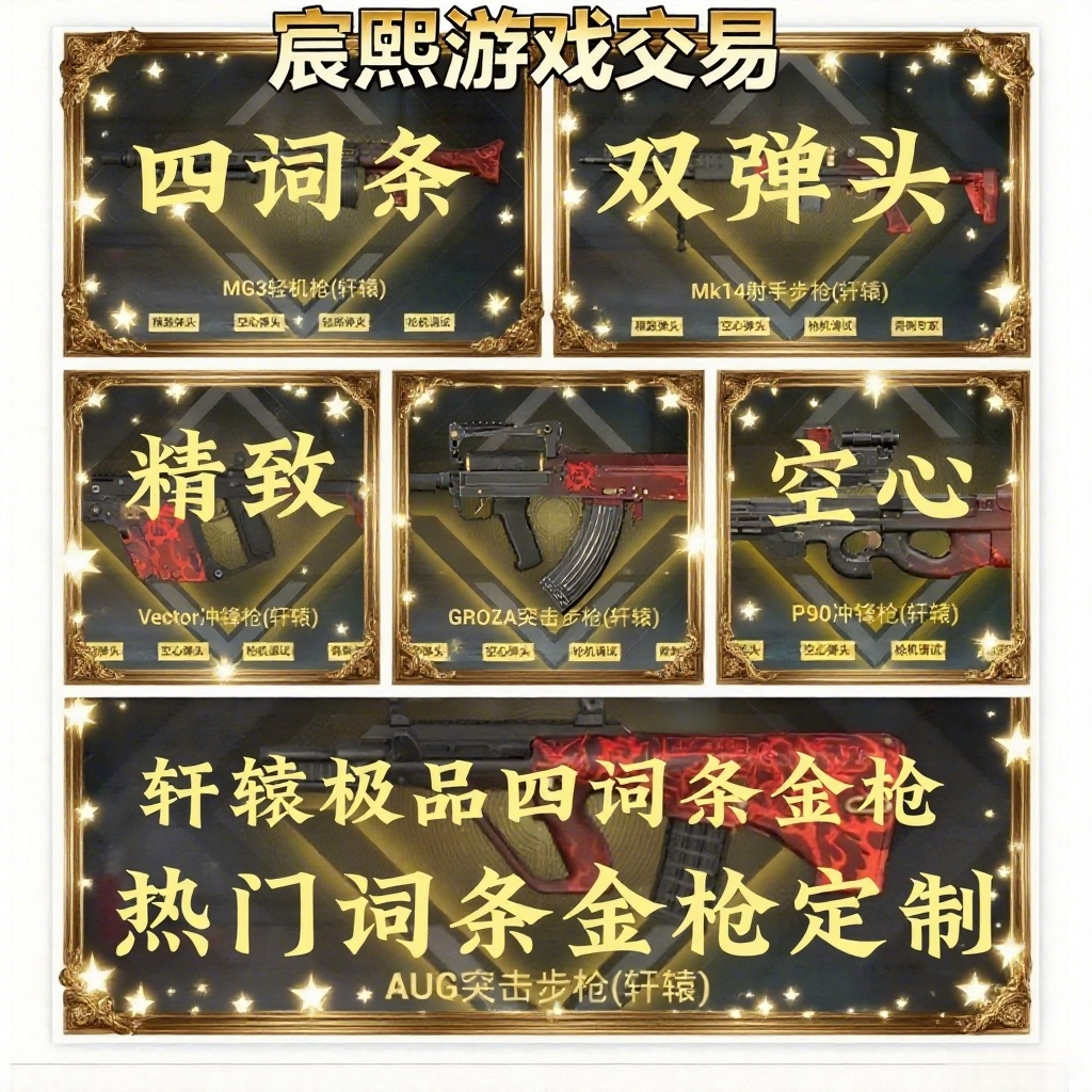 和平精英地铁装备轩辕金枪AUG妹控精致空心枪机护甲背刺四词条