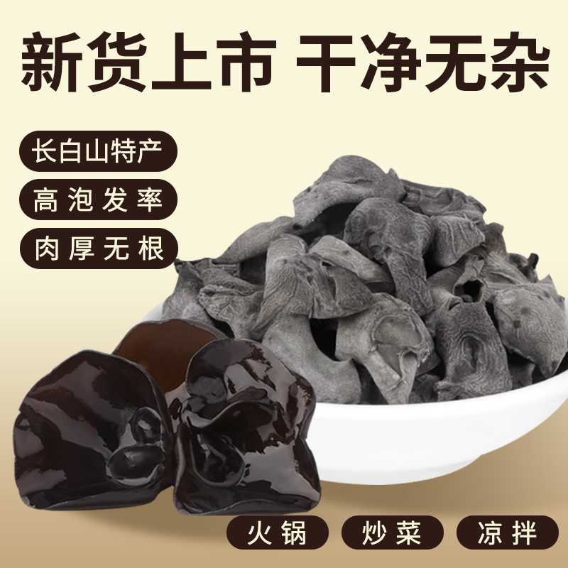 长白山黑木耳干货500g无根肉厚木耳干货土特产2025年新货秋木耳