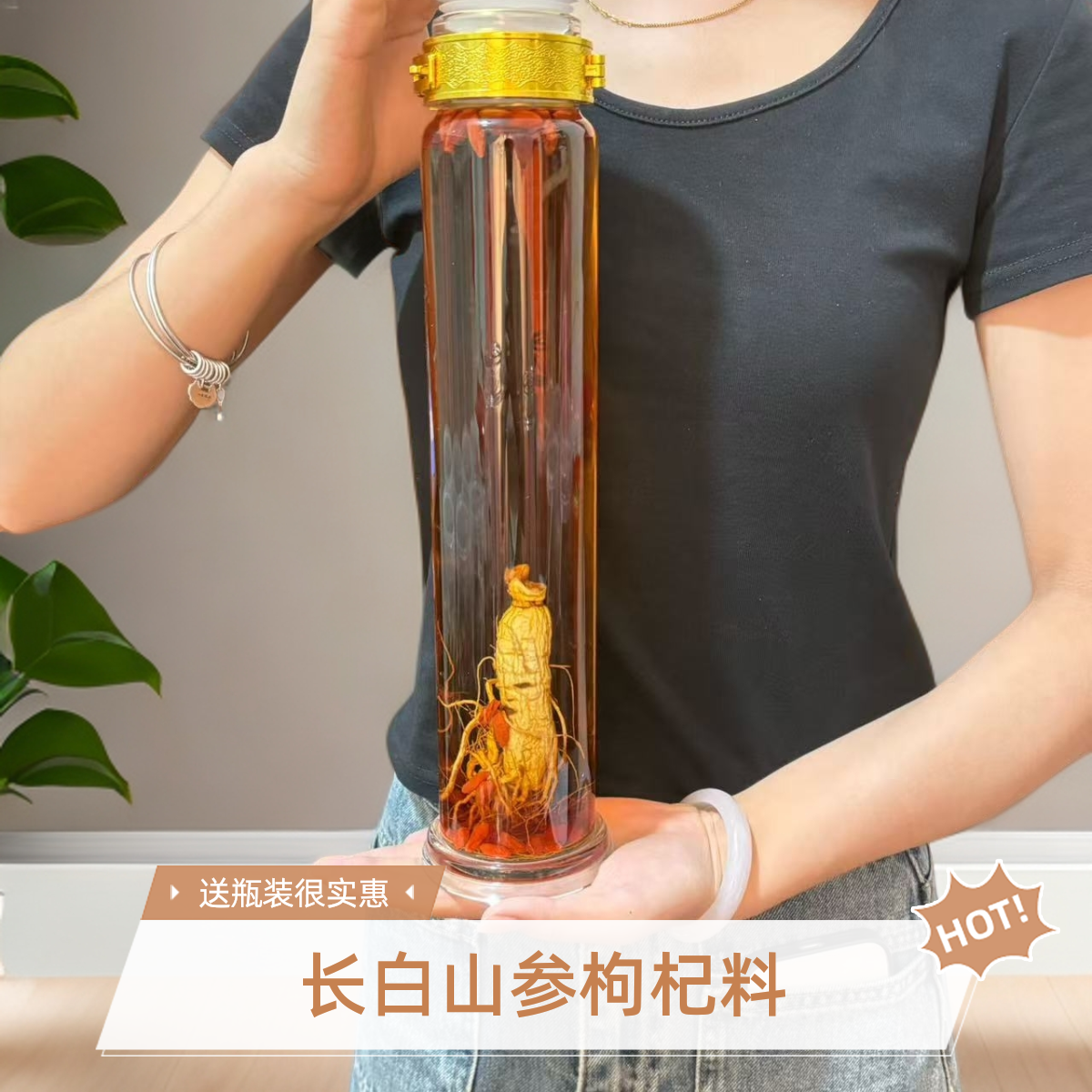 长白山干参枸杞料（送瓶子/不含8+1）