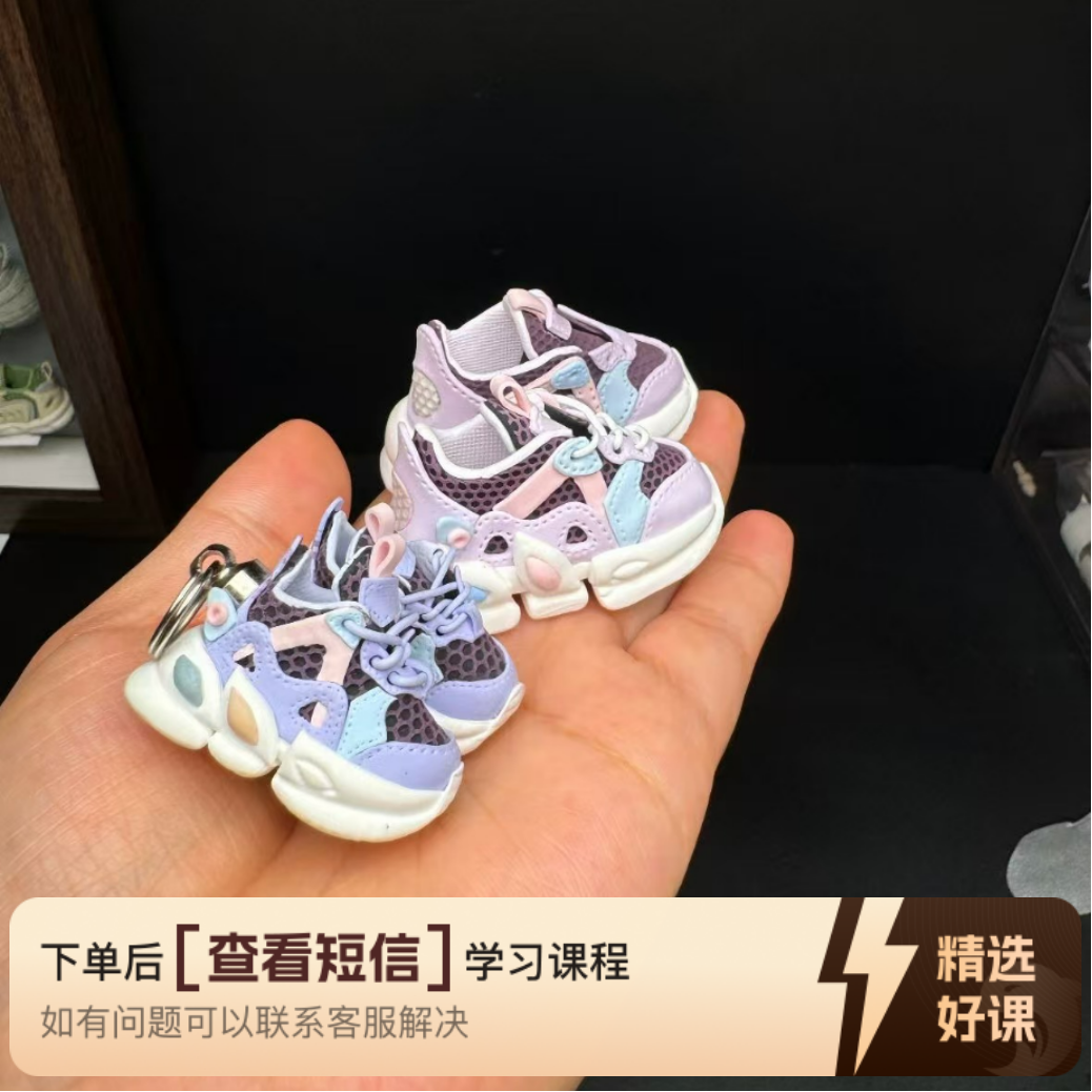 紫色网面鞋子课程（留意短信解锁课程）