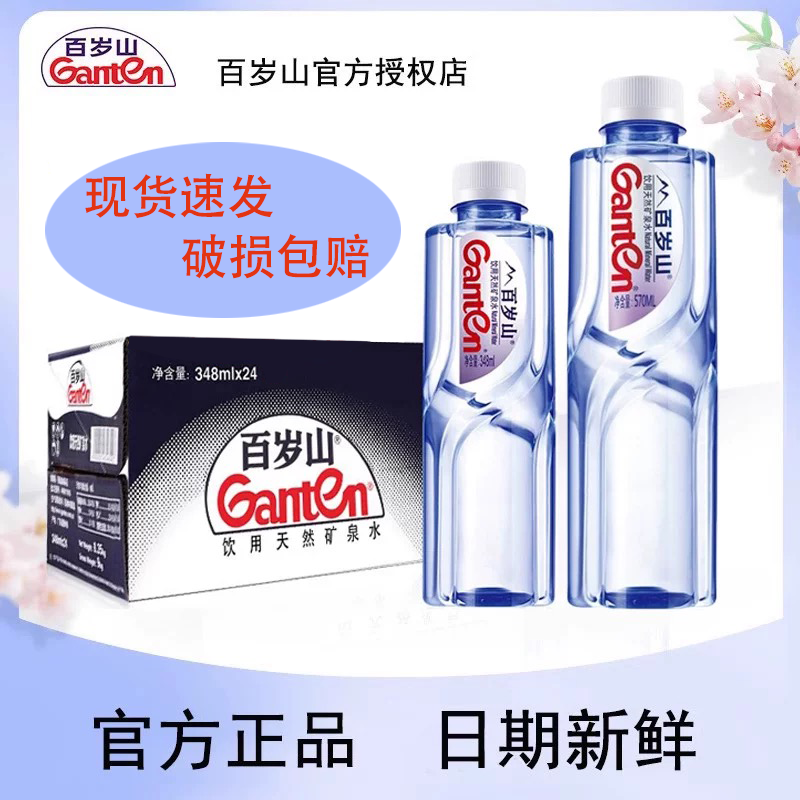 百岁山天然矿泉水348ml*24瓶整箱批发日常饮用水秋冬必备饮品景田