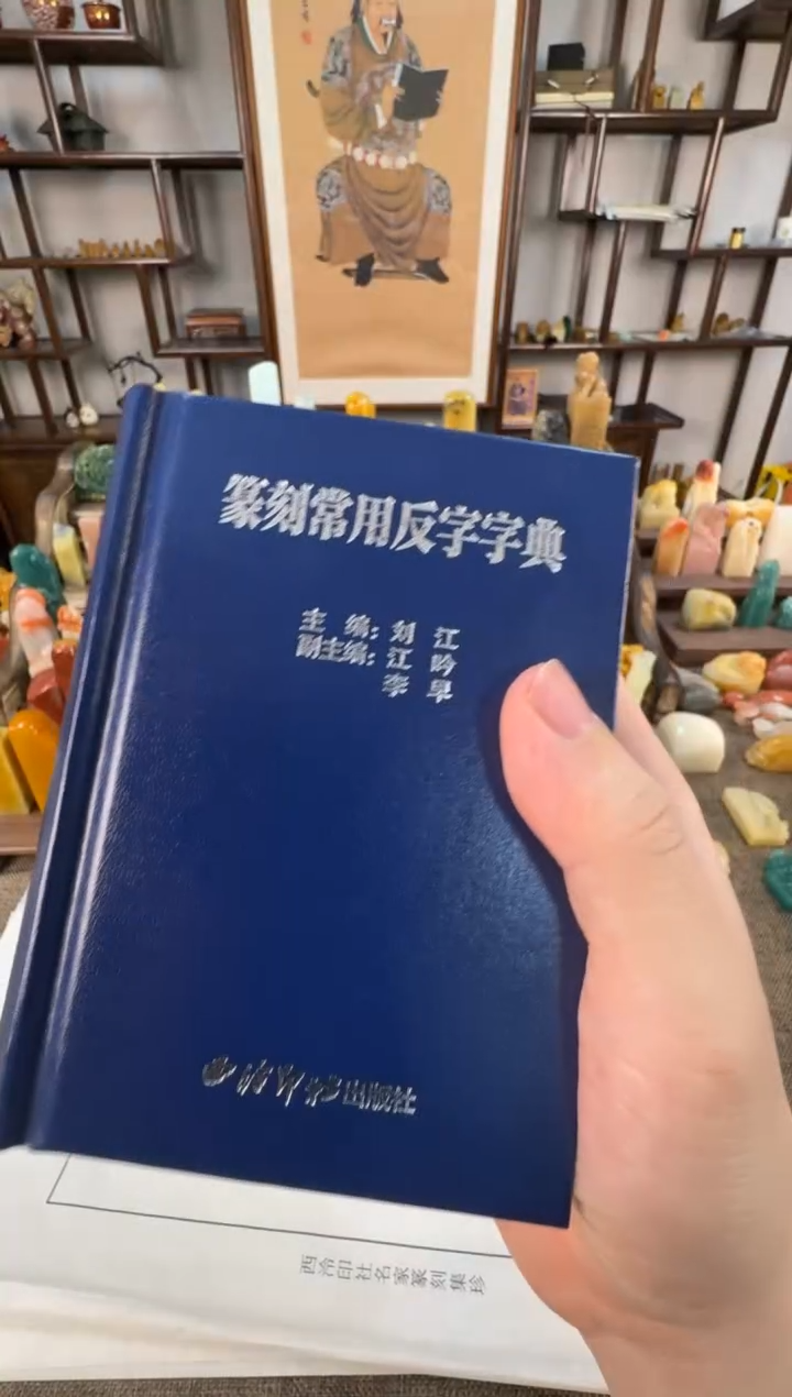 【闪购商品】寿山石印石编号编号篆刻字典