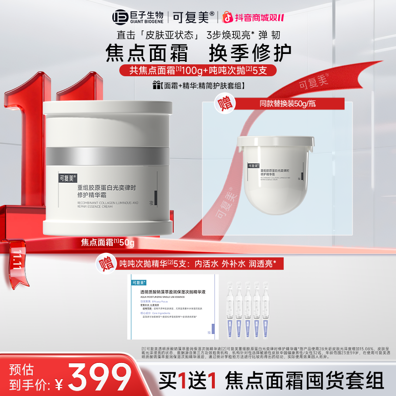 【双11现货】可复美焦点面霜重组胶原蛋白修护精华霜修护 舒缓
