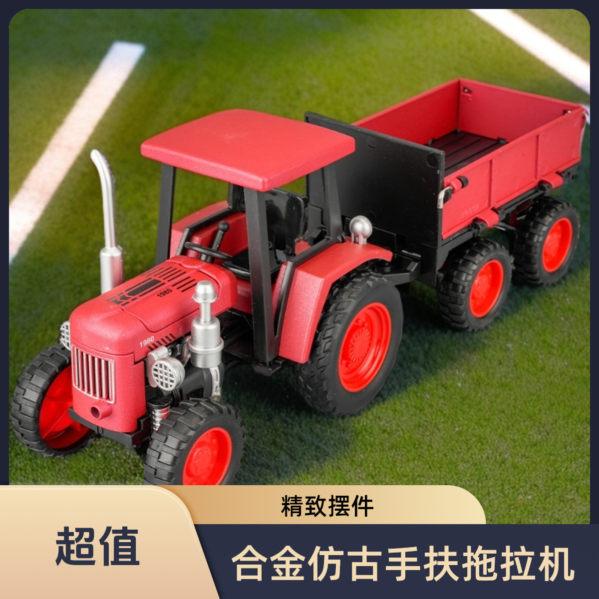 仿真合金拖拉机带斗玩具套装仿真农夫车运输车老式复古摆件生日礼
