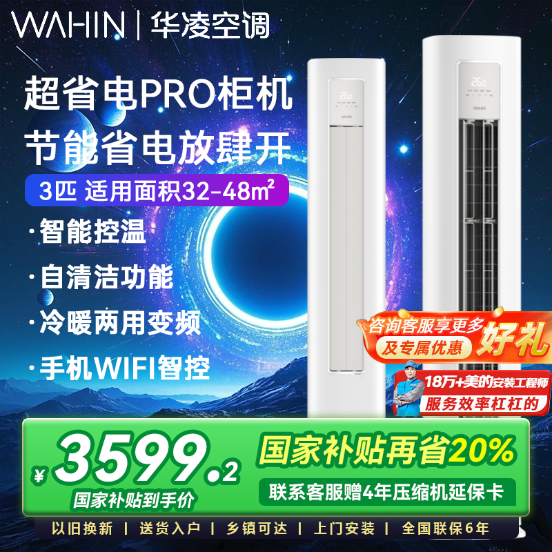 【国家补贴】华凌空调3匹柜机一级72HA1lll变频冷暖立式超省电PRO