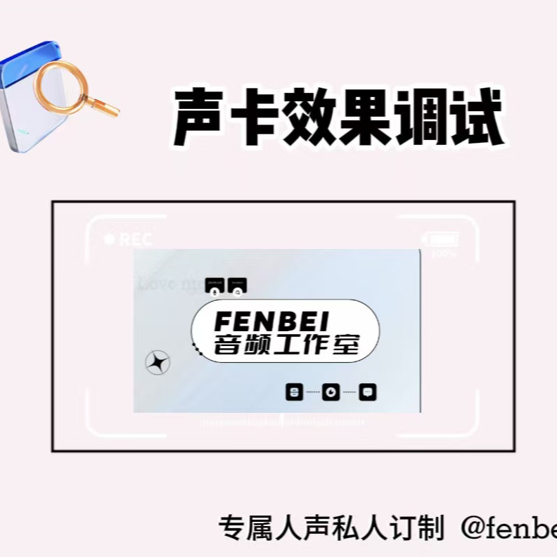 声卡效果解决各种小问题/补差价