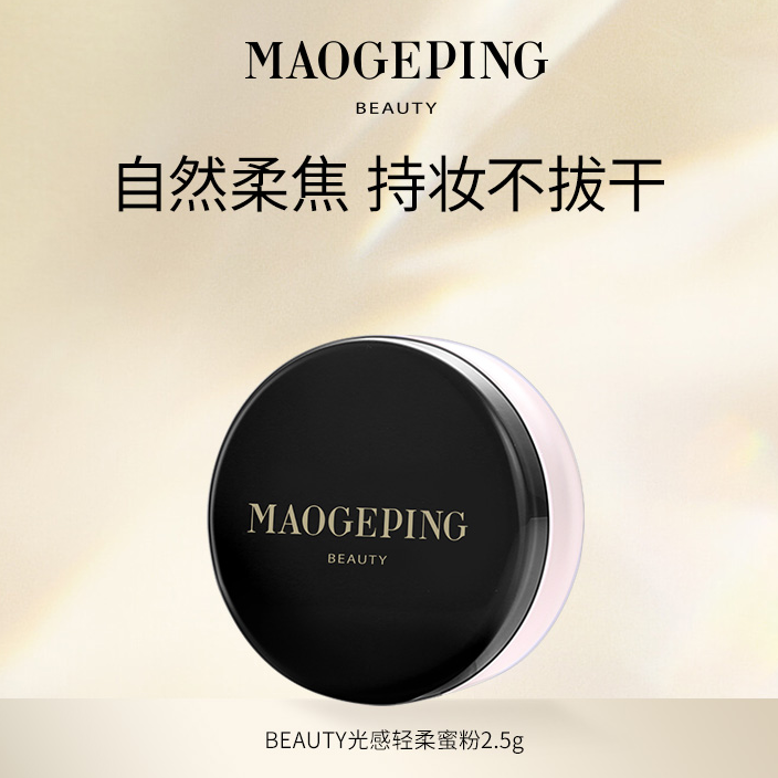 【达人】毛戈平BEAUTY光感不易脱妆轻柔蜜粉2.5g哑光定妆粉