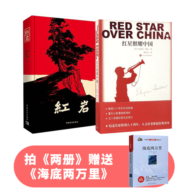 红星照耀中国+红岩（加赠导读版海底两万里）