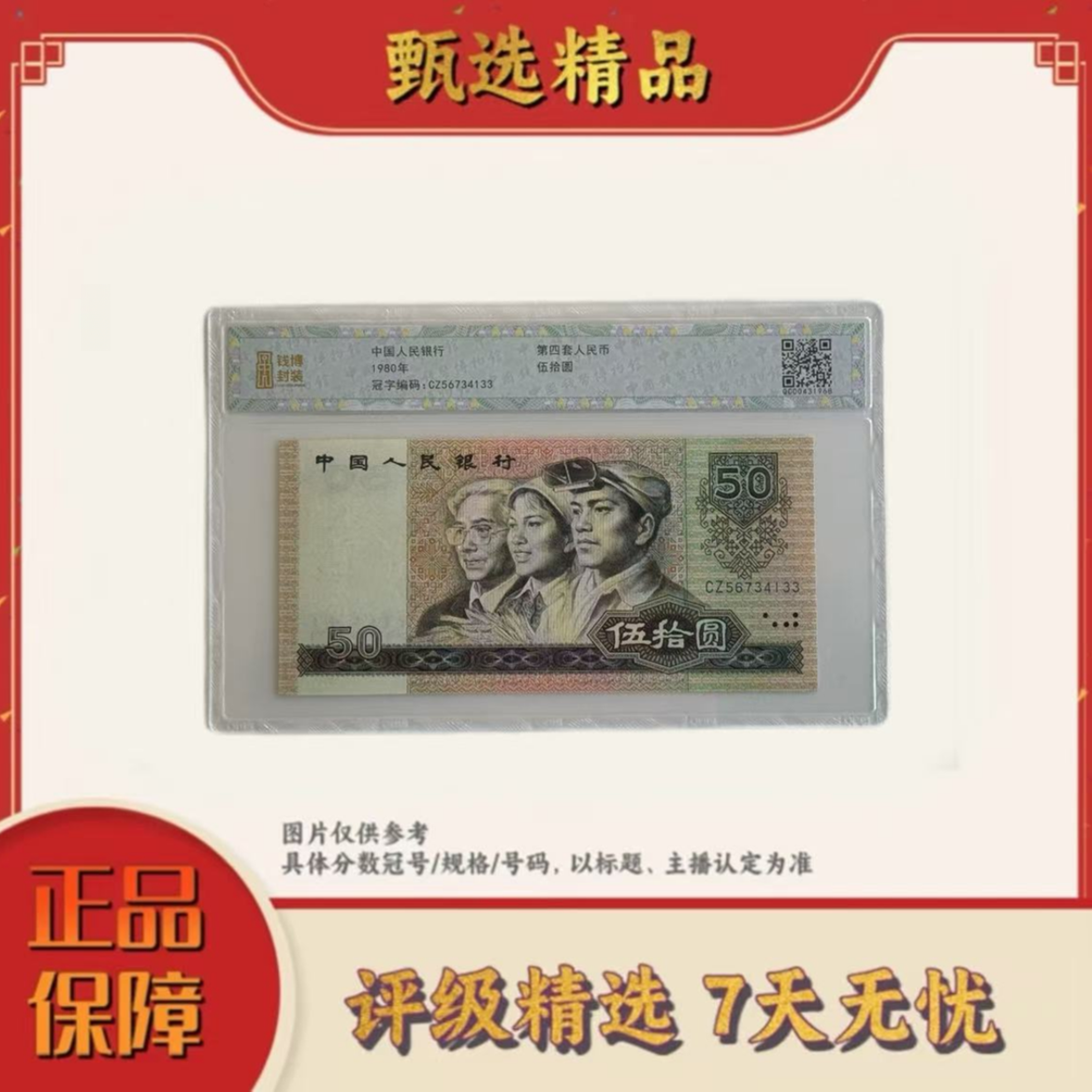 【大军专属】钱博封装-四版币8050单张不挑号
