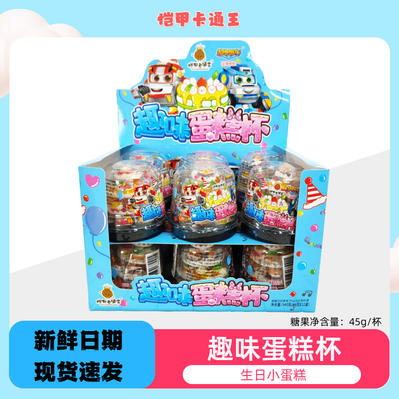 恺甲卡通王趣味蛋糕杯蛋糕软糖网红生日小蛋糕橡皮糖解馋小零食
