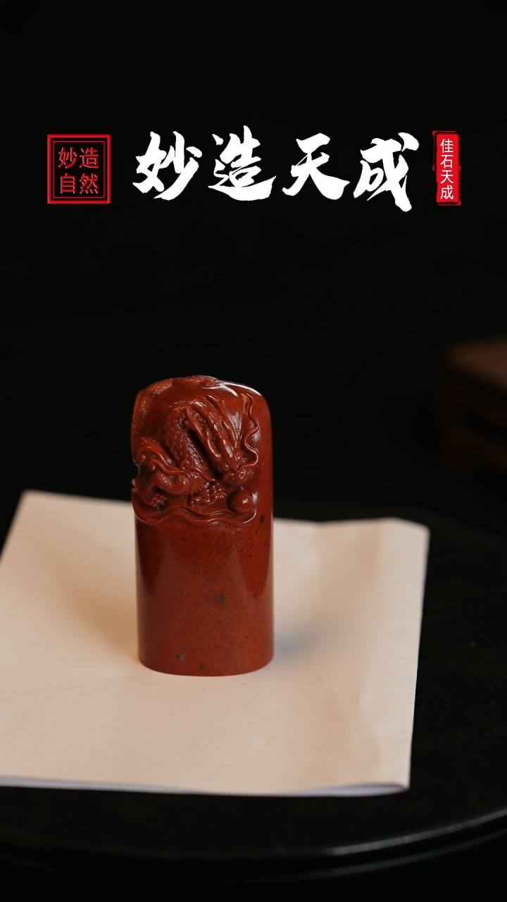 【闪购商品】寿山石满红砂龙戏珠