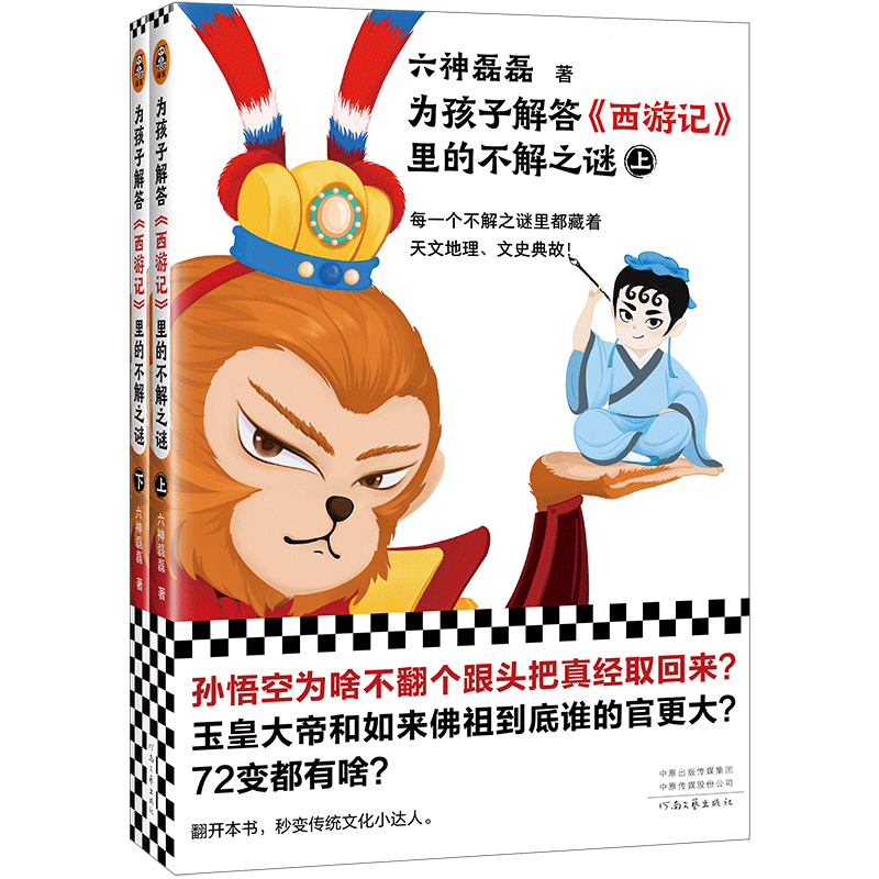 为孩子解答《西游记》里的不解之谜