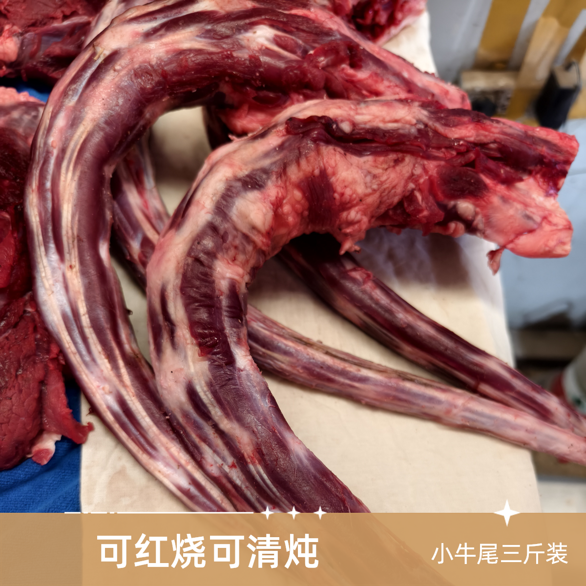 小公牛牛尾肉类，适合红烧清炖都是可以的哦三公斤火锅食材