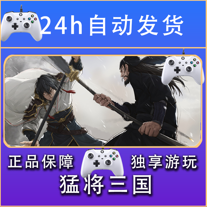 【畅销】猛将三国 STEAM游戏手柄安卓IOS手柄激活入库
