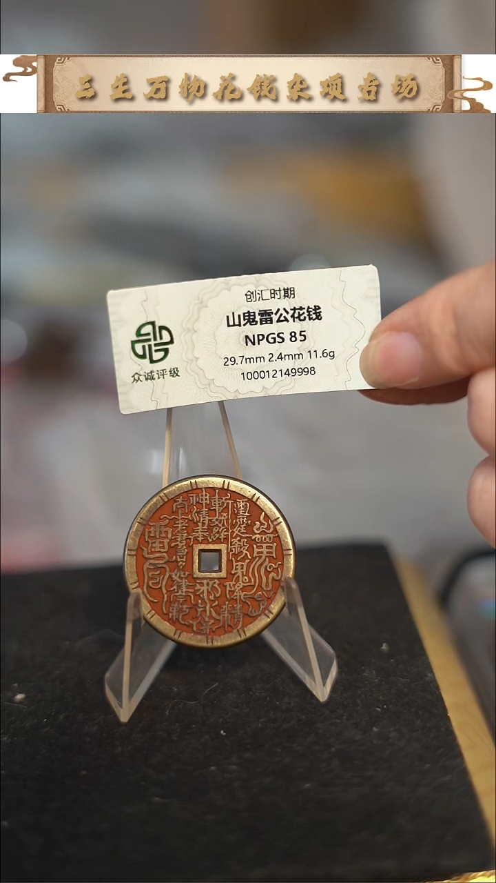编号1598山鬼花钱（配脖挂）