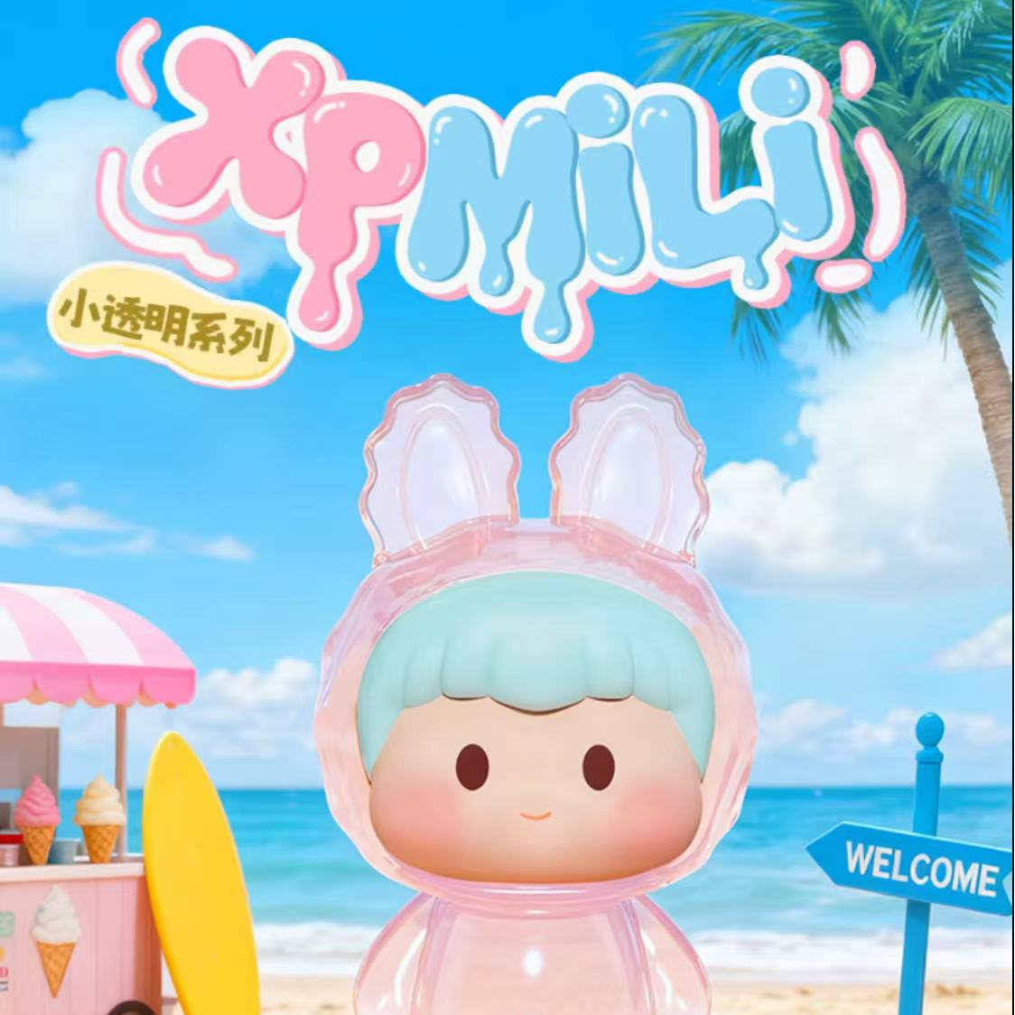 【草莓考试专属 】xpmili小透明系列萌粒盲盒正品潮玩盲盒