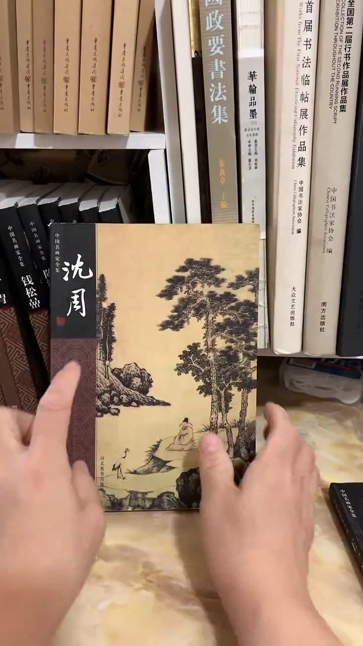 沈周 中国名画家全集