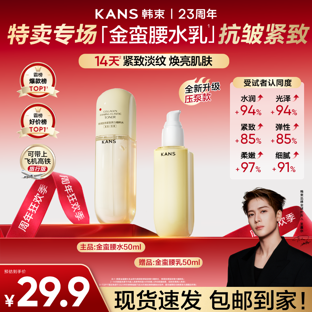 【23周年庆】韩束金蛮腰胶原紧致弹力精粹水乳保湿锁水护肤