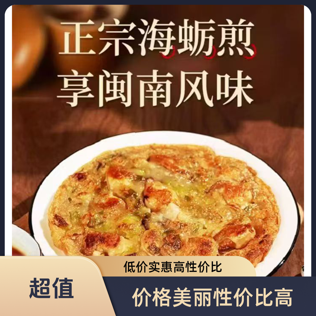 闽南特色小吃古早味海蛎煎260g*5包