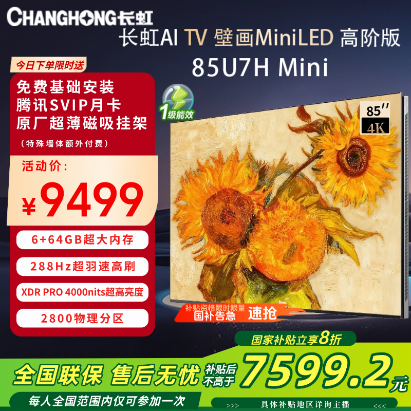 【顶配壁画】长虹85U7H Mini85英寸壁画液晶电视 Mini LED 2800分区