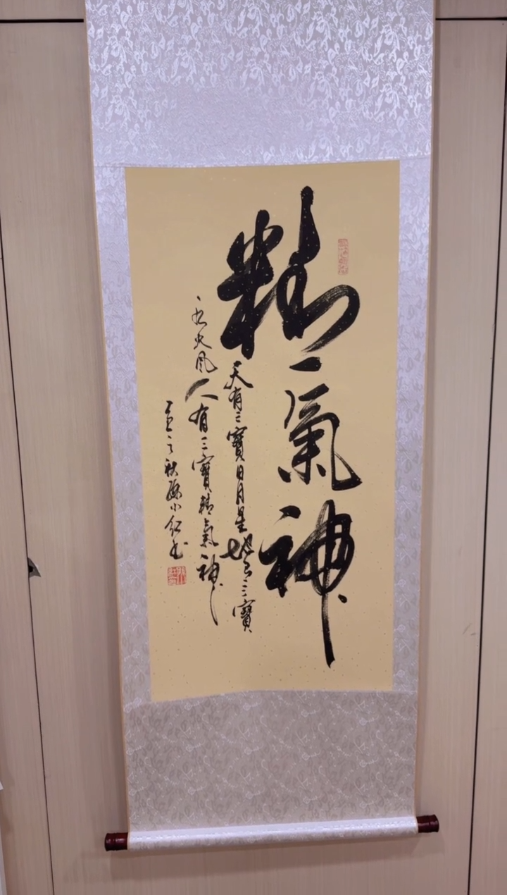 书法孙小红 精气神 三尺竖