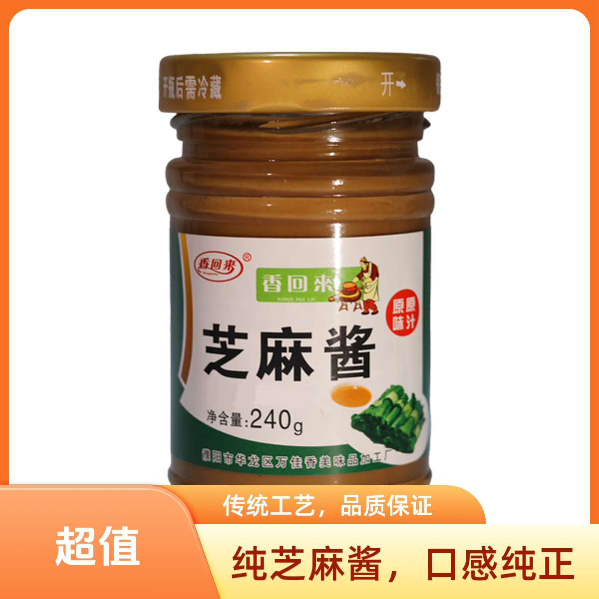 香回来香回来芝麻酱240g传统石磨热干面火锅蘸料拌凉菜