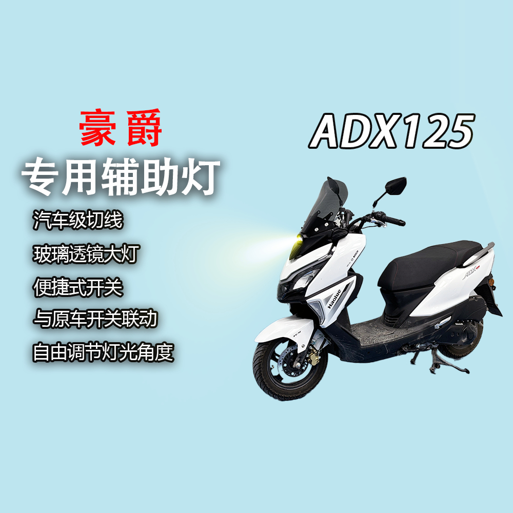 豪爵ADX125专用风挡+辅助灯一体式改装大灯总成led射灯超亮前照灯