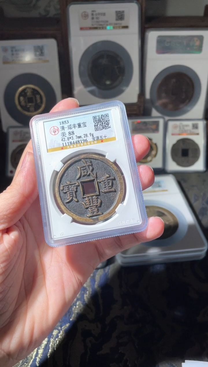 【闪购商品】铜咸丰重宝宝源五十88