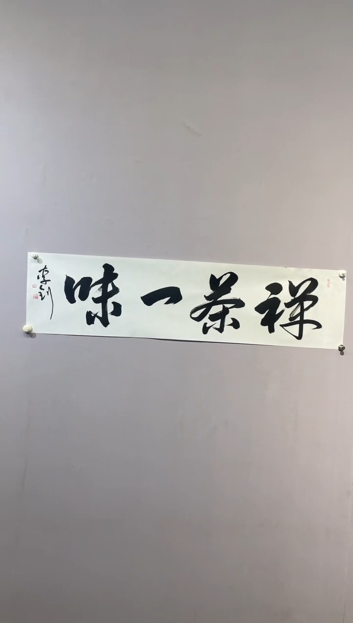 国画李钊4平书法作品 1