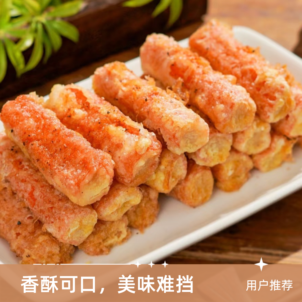 【臻厨记】脆皮蟹柳一份