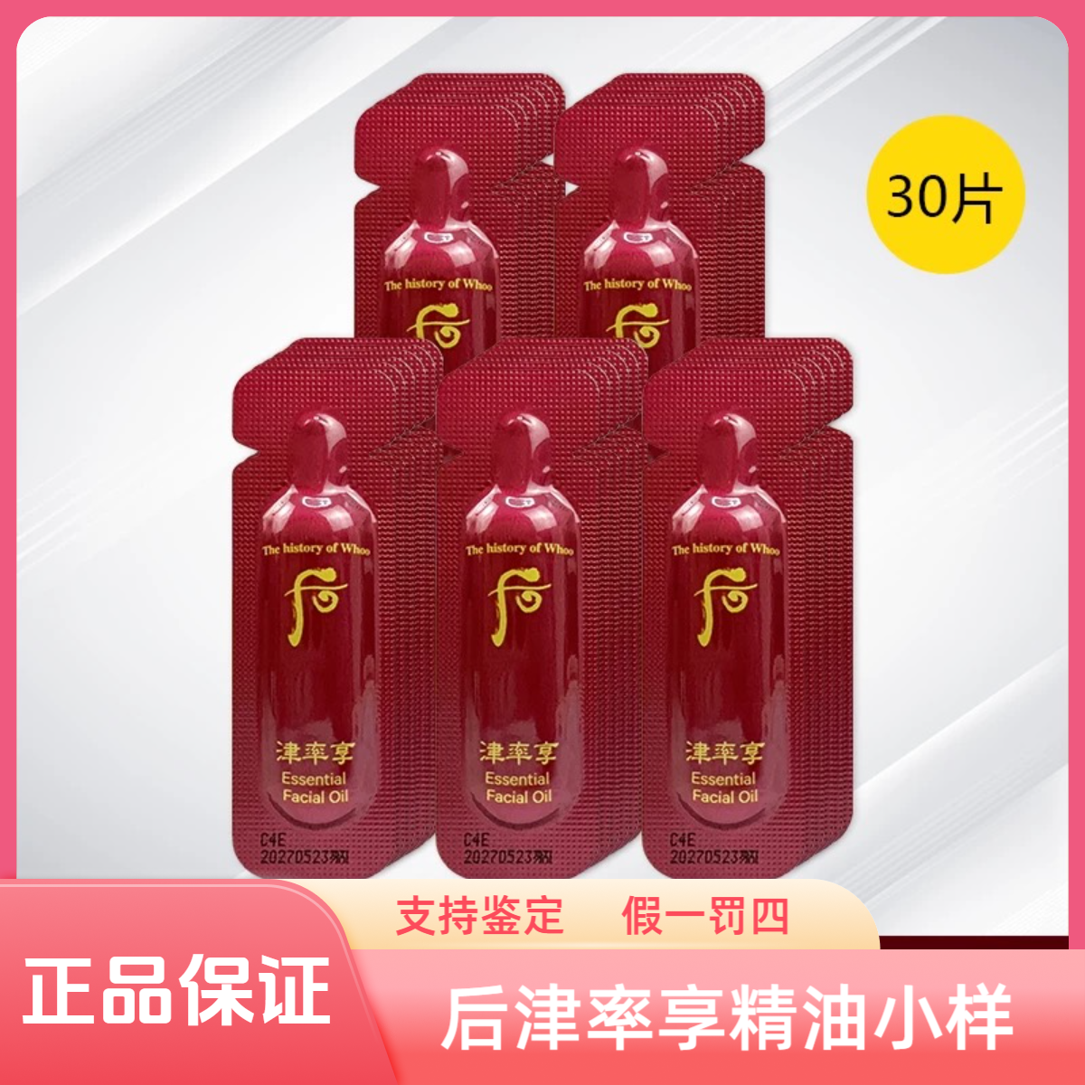 后/WHOO津率享红参精油小样干皮润肤按摩精华油30片