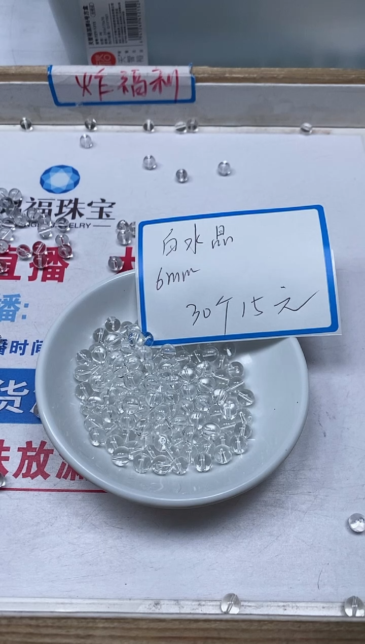 【闪购商品】水晶散珠未镶嵌B1025 白水晶6mm30个15元