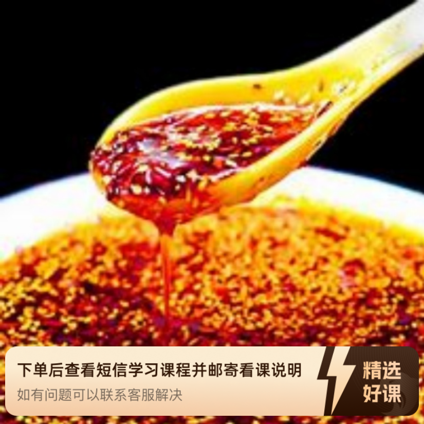 肥肠粉红油配方（某记云吞味型）（留意短信解锁课程）