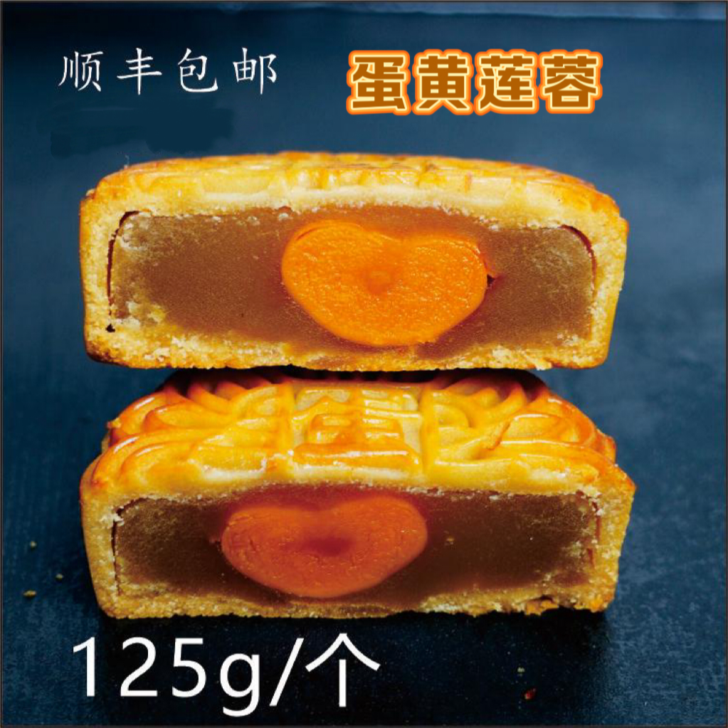 蛋黄莲蓉月饼125g/枚独立包装顺丰包邮