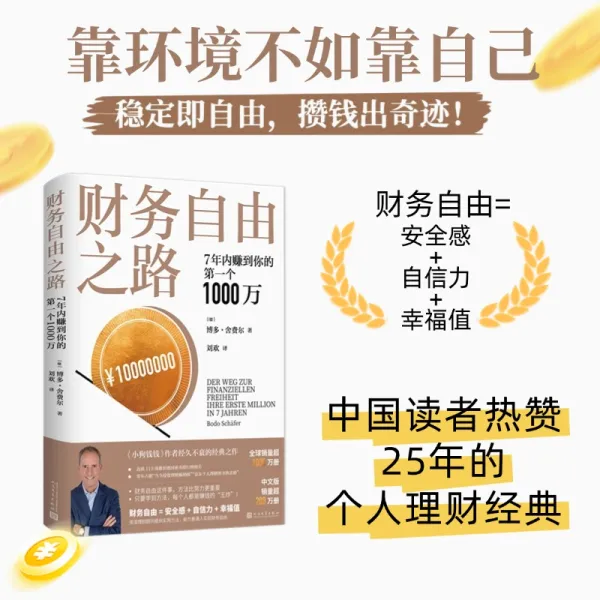 财务自由之路7年内赚到你的第一个1000万被中国读者热赞25年