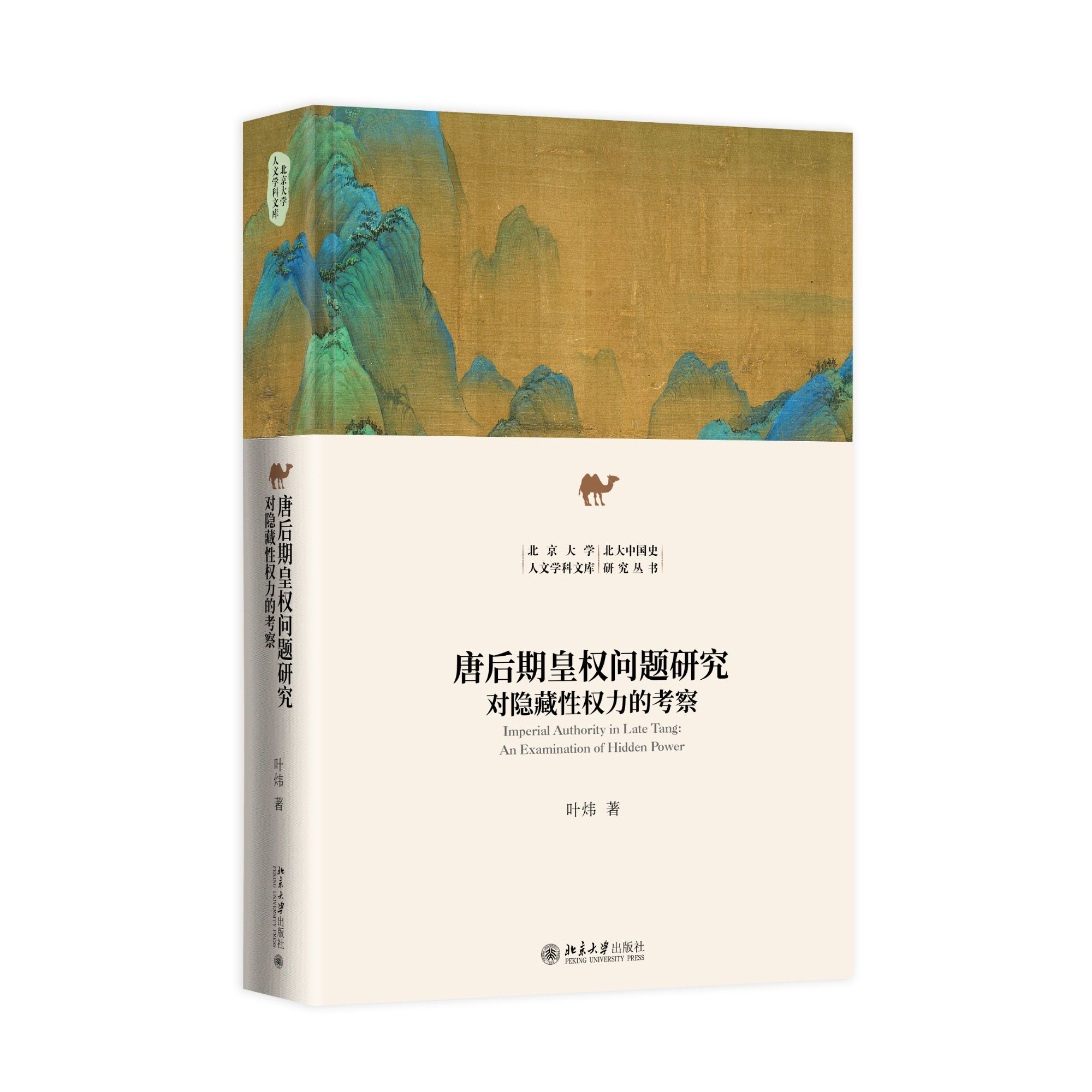 【亲签版】唐后期皇权问题研究  北大中国史研究丛书
