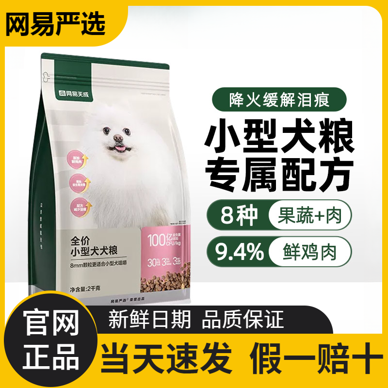 网易严选全价小中型犬犬粮宠物狗粮大袋营养犬粮鲜肉狗粮网易天成