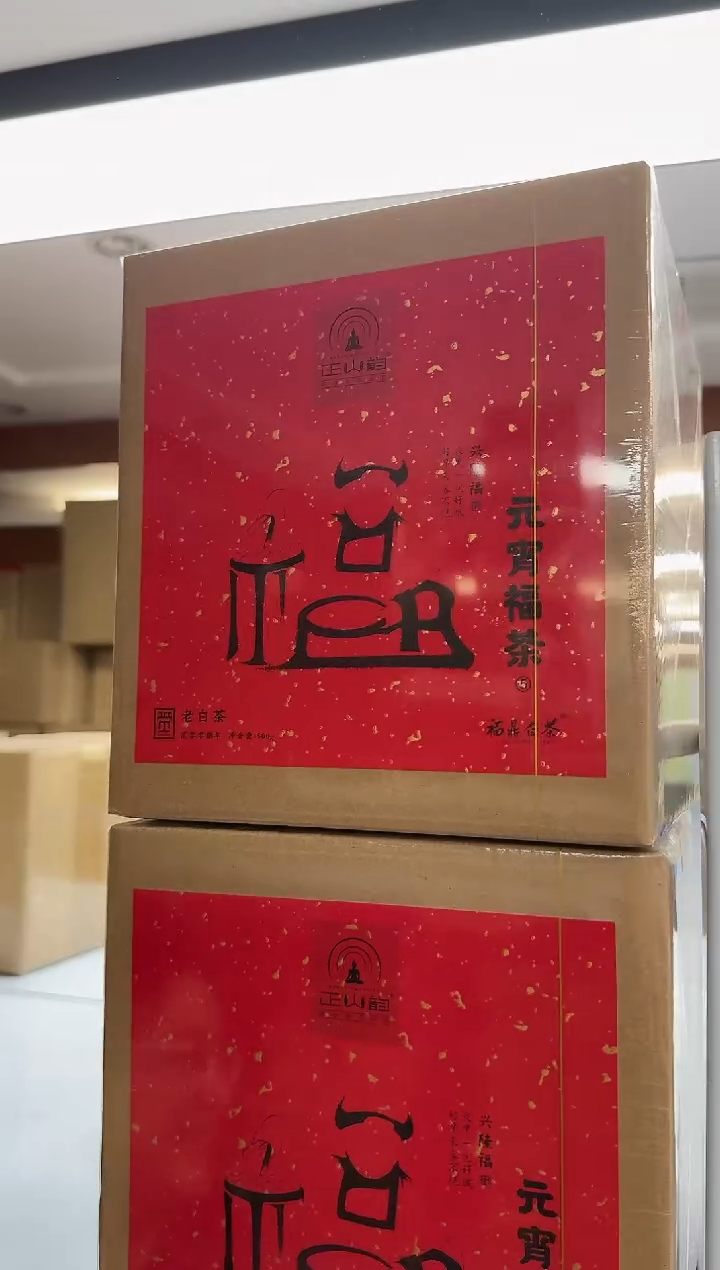 正山韵 元宵福茶 2008年老白茶500g