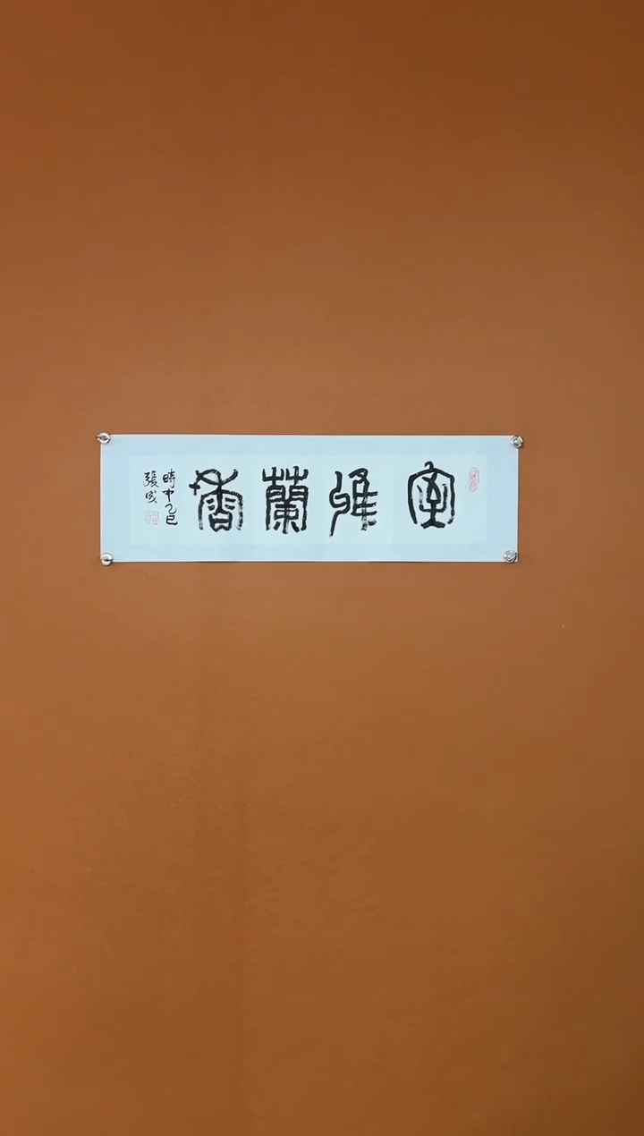 【闪购商品】书法张成作品 室雅兰香  一平尺 宣纸已托底