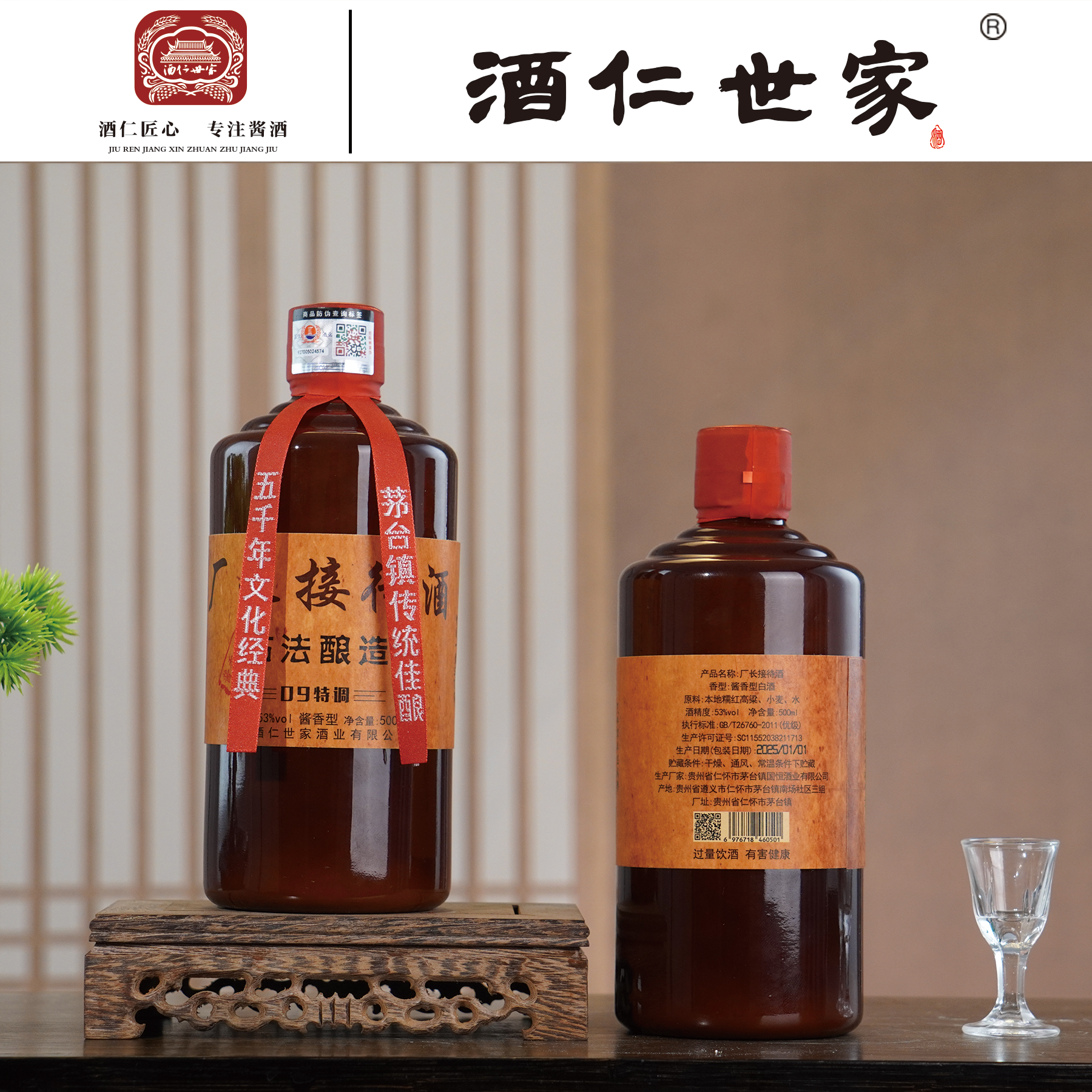 酒仁世家酒-厂长接待酒(酱香型白酒)纯粮白酒53%Vol