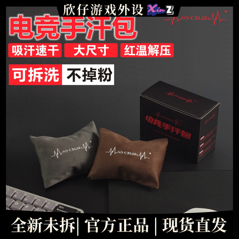 电竞手汗包 易清洁速干吸汗 超大可换洗 适用各种FPS MOBA类游戏