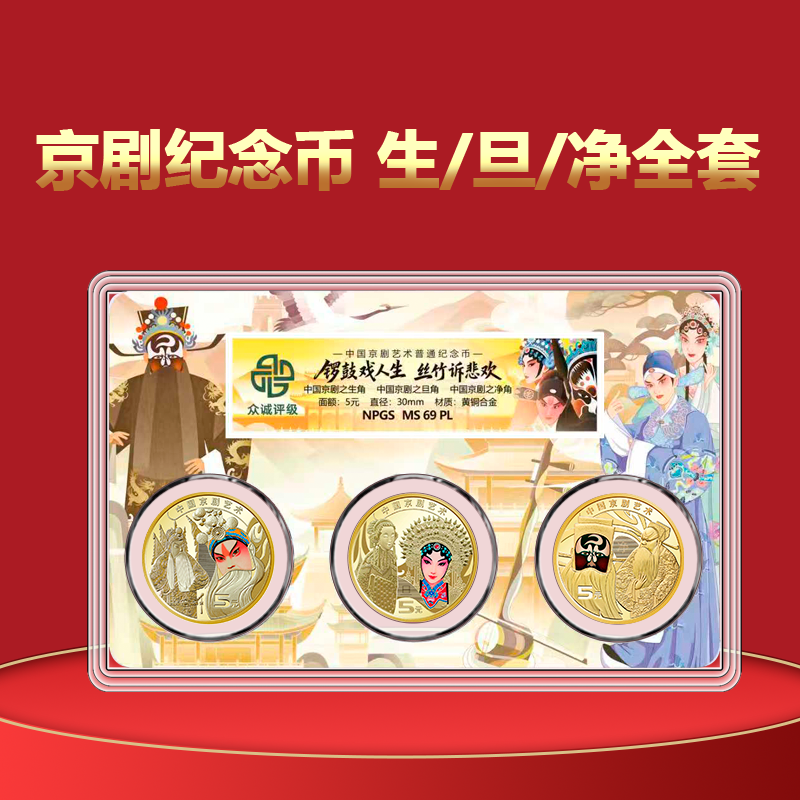 法定货币2025年京剧纪念币 生角旦角净角币组合 3枚京剧币彩绘装