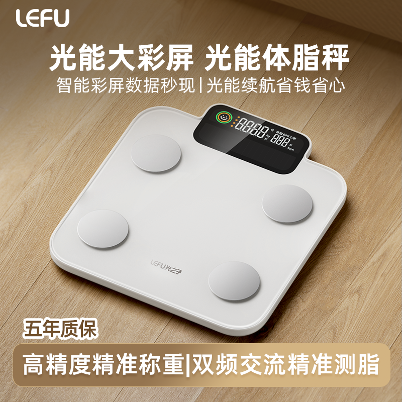 【LEFU乐福】官方正品新款VA彩屏光能续航智能体脂秤专业健身体脂秤