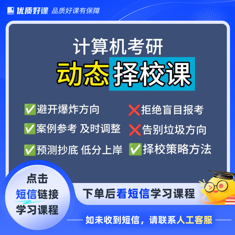 计算机考研动态择校课（点击短信链接学习课程）