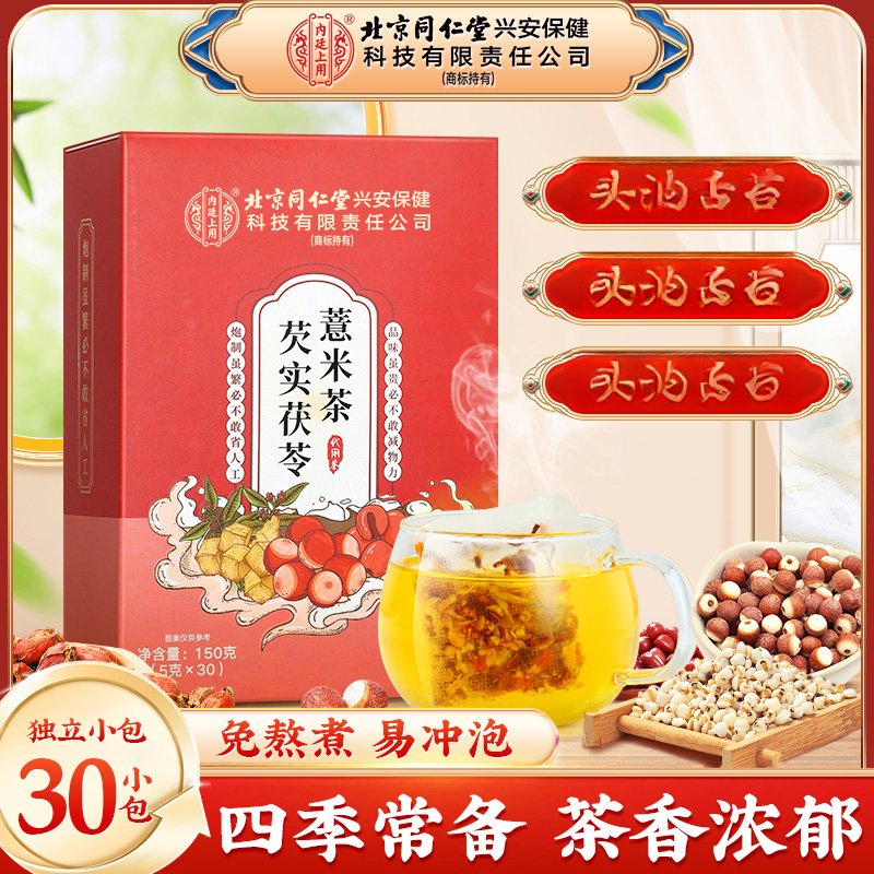 北京同仁堂内廷上用芡实茯苓薏米茶薏仁水陈皮芡实赤小豆薏苡仁